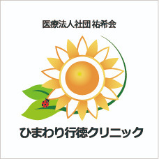 ひまわり行徳クリニックの写真