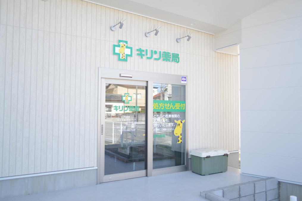 キリン薬局　堺西店の写真2枚目：