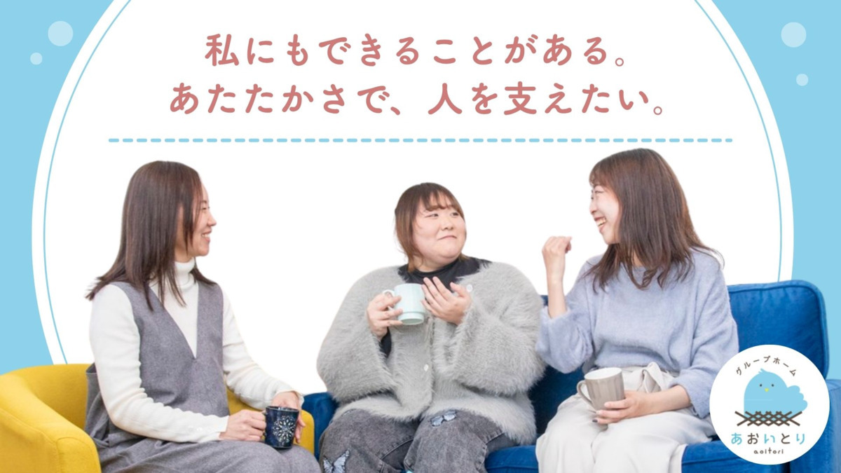 グループホームあおいとり(くるみ)(サービス管理責任者の求人)の写真1枚目: