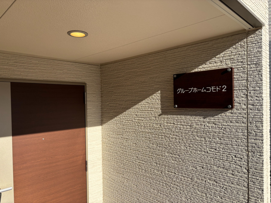 グループホームコモド２（生活支援員の求人）の写真3枚目：ホーム玄関
