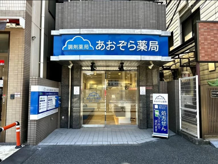 あおぞら薬局 根津1丁目店の写真