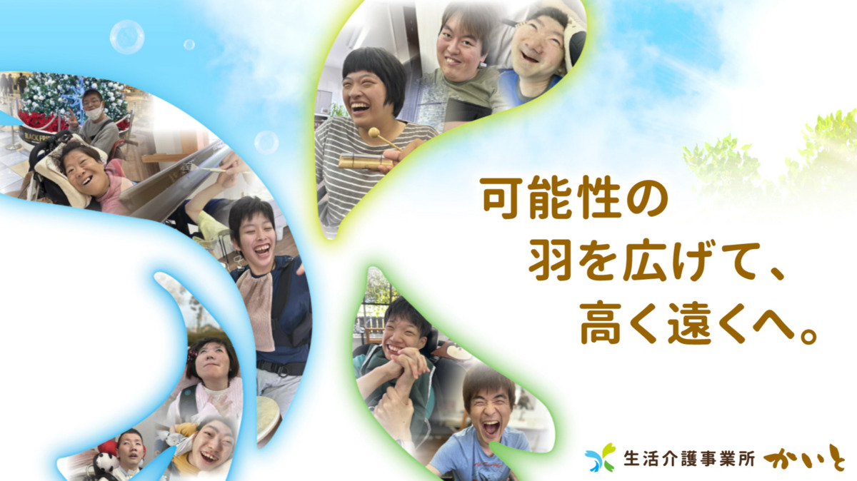 生活介護事業所かいとの画像
