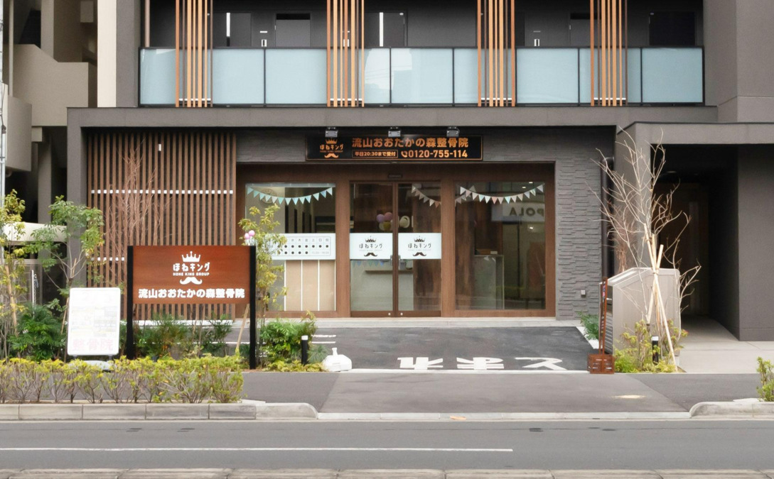 ほねキング流山市おおたかの森整骨院（医療事務/受付の求人）の写真2枚目：