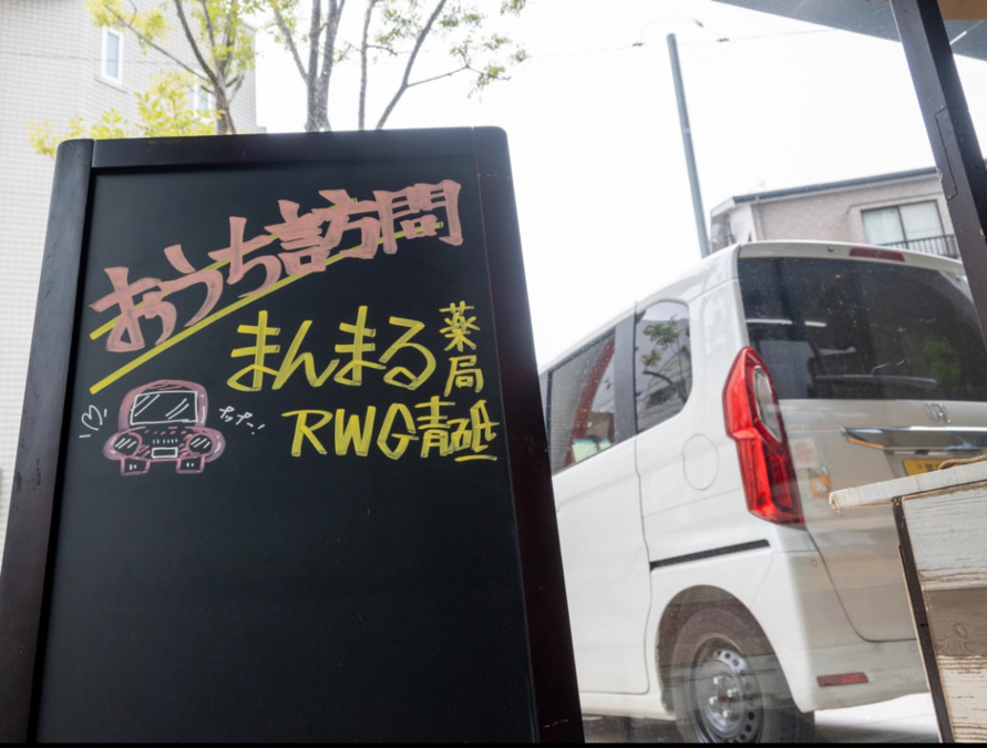 まんまる薬局　青砥店（薬剤師の求人）の写真2枚目：