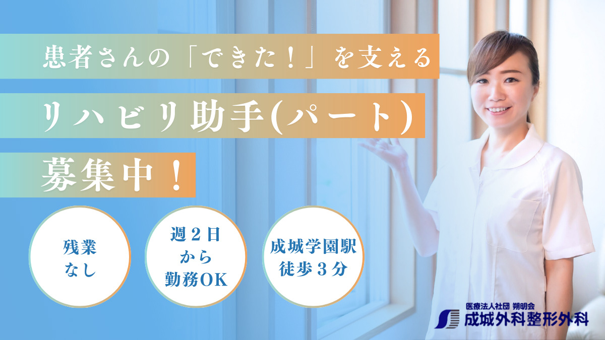成城外科整形外科(看護助手の求人)の写真1枚目: