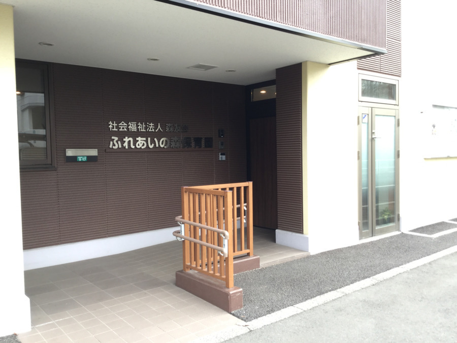 ふれあいの森保育園の写真3枚目：