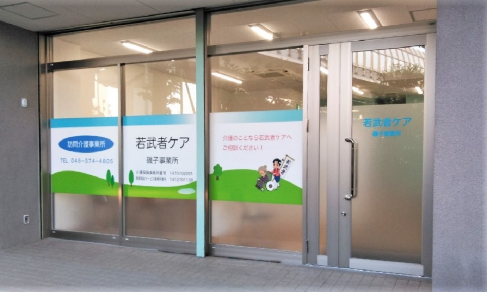 若武者ケア 磯子事業所の写真