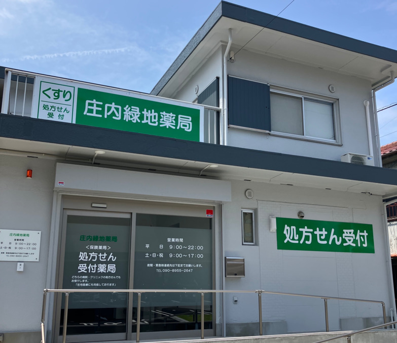 庄内緑地薬局の写真