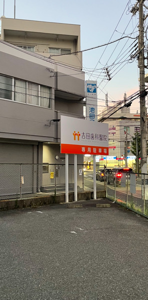 吉田歯科醫院（歯科衛生士の求人）の写真14枚目：