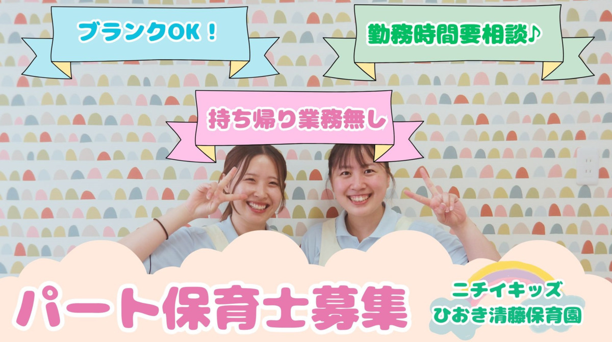 ニチイキッズひおき清藤保育園の写真