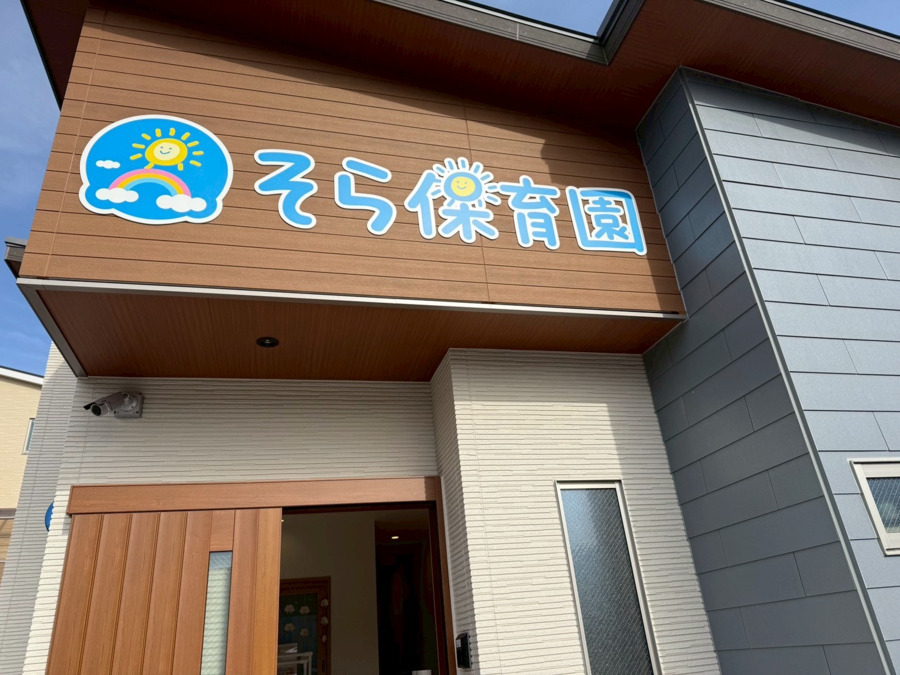 そら保育園の画像