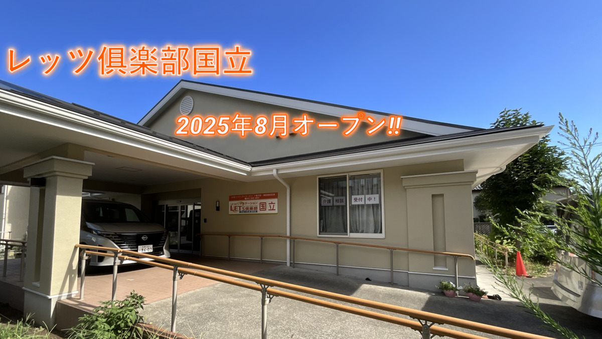 レッツ倶楽部国立の画像