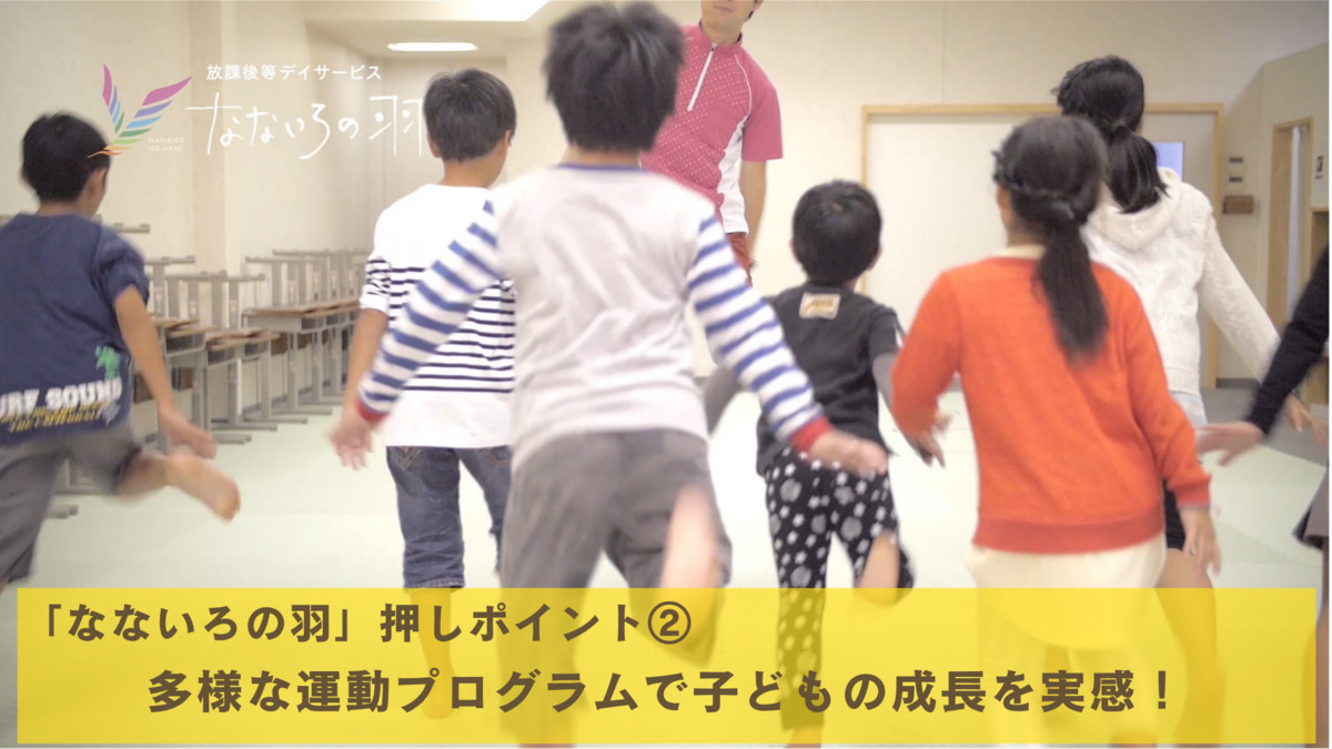 なないろの羽　明倫ルーム（児童指導員/指導員の求人）の写真3枚目：