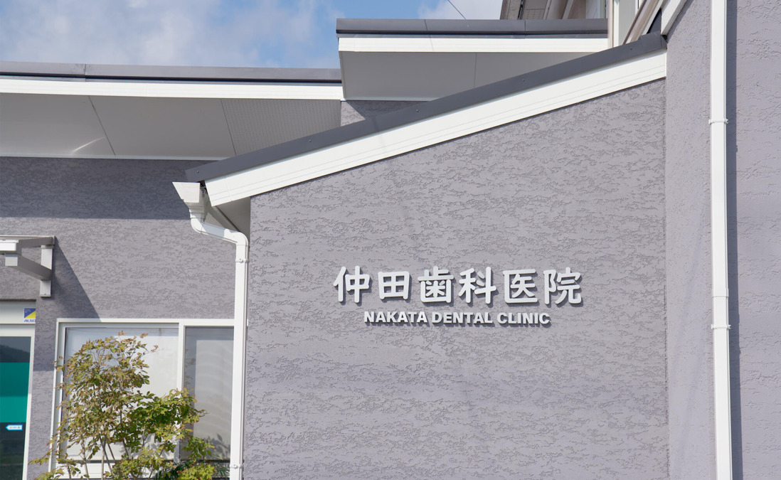仲田歯科医院（歯科衛生士の求人）の写真2枚目：