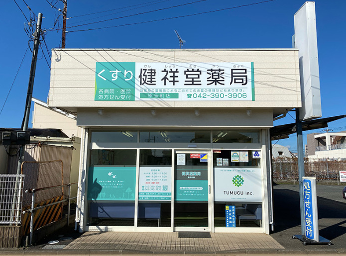 健祥堂薬局　恩多町店の写真2枚目：