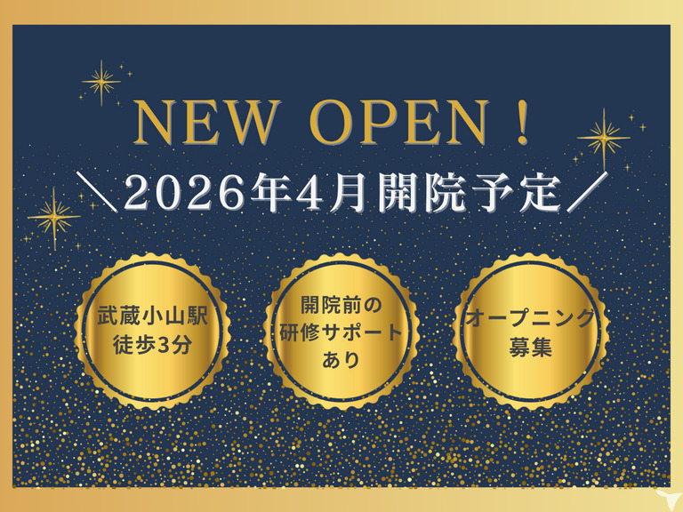 武蔵小山歯科医院（歯科衛生士の求人）の写真
