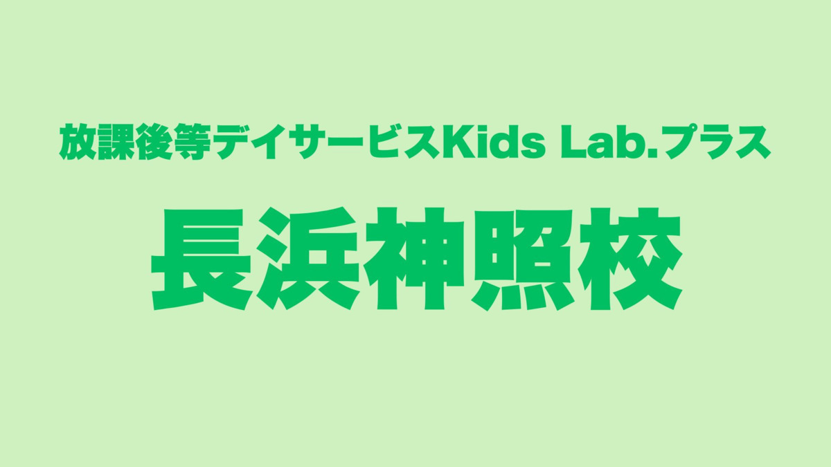 放課後等デイサービスKids Lab.プラス長浜神照校の写真