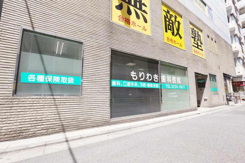 もりわき歯科医院の写真