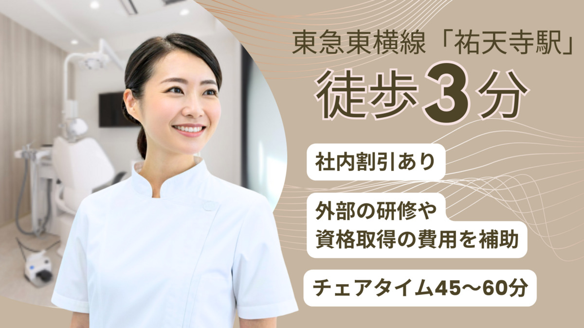 祐天寺　藤本デンタルクリニックの写真