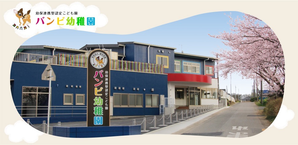 バンビ幼稚園(幼稚園教諭の求人)の写真: