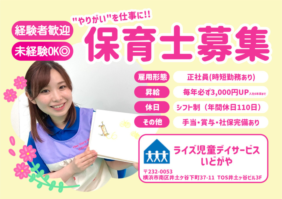 ライズ児童デイサービスいどがや(保育士の求人)の写真:"やりがい"を仕事に!!一緒に働きませんか(^o^)丿