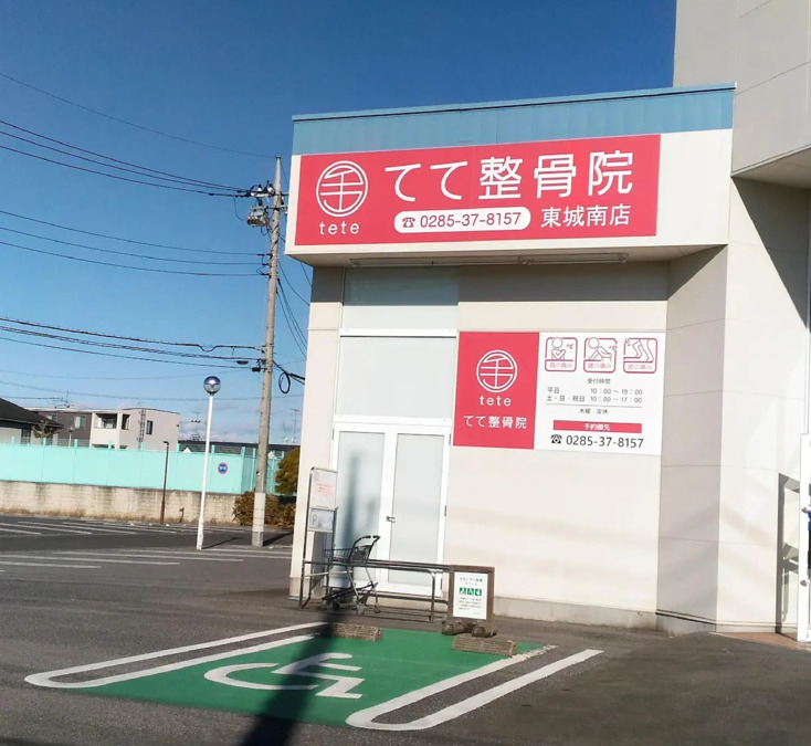 てて整骨院 東城南店（柔道整復師の求人）の写真4枚目：