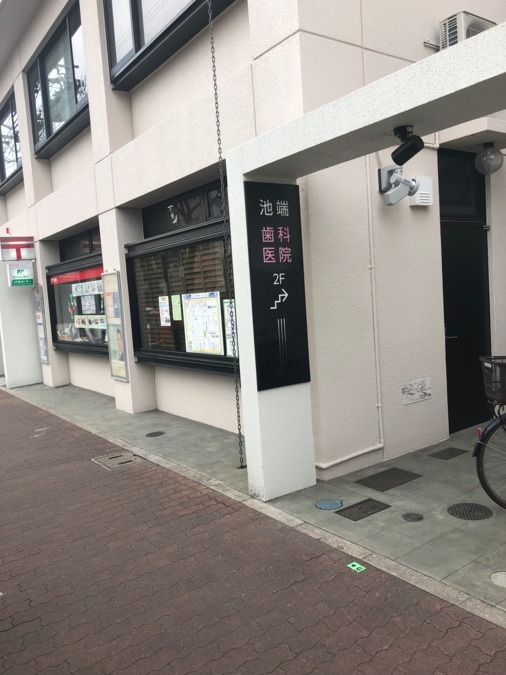 池端歯科医院（歯科衛生士の求人）の写真2枚目：