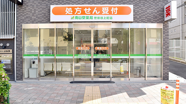 南山堂薬局 世田谷上町店の写真
