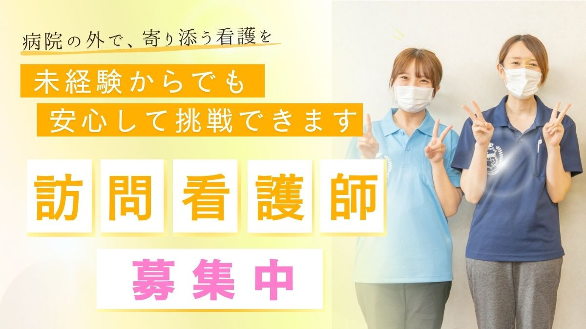 リハビリフィットネス訪問看護ステーション守山（看護師/准看護師の求人）の写真：