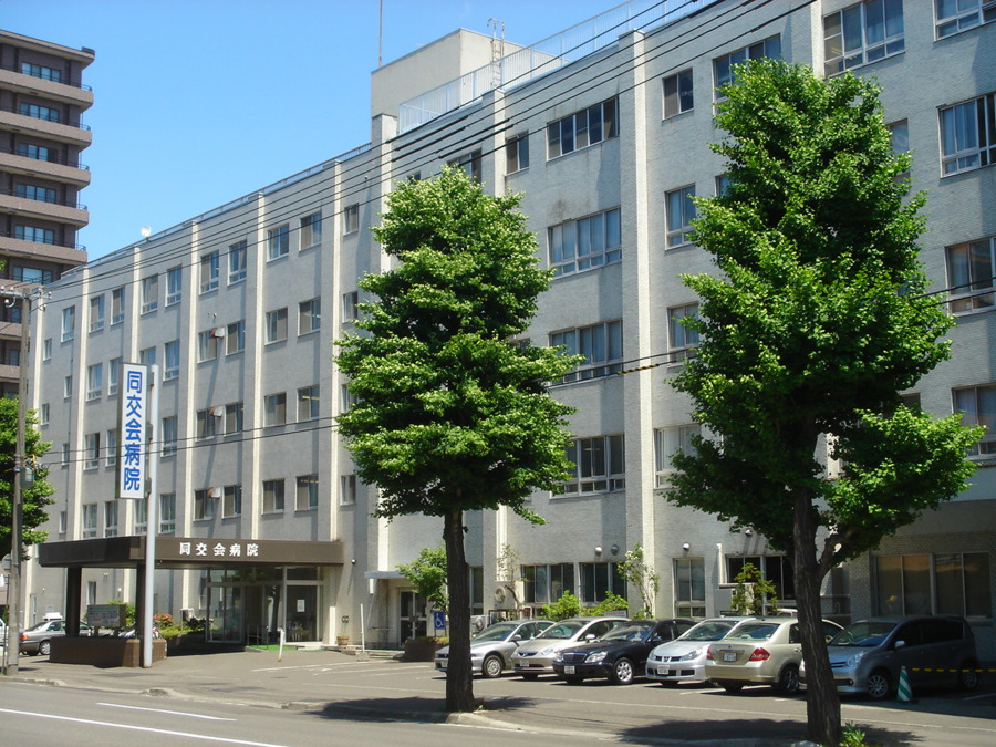 札幌同交会病院の写真