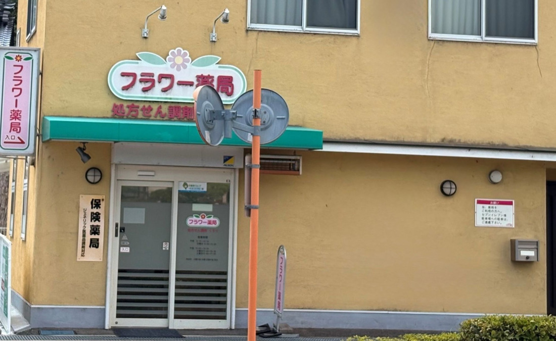フラワー薬局の写真