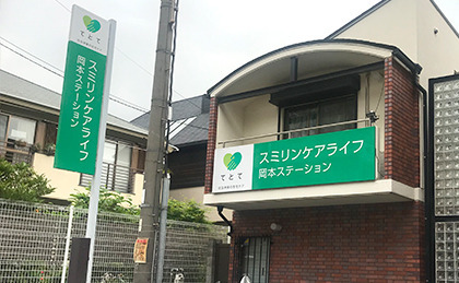 スミリンケアライフ株式会社　岡本ステーション（看護師/准看護師の求人）の写真2枚目：
