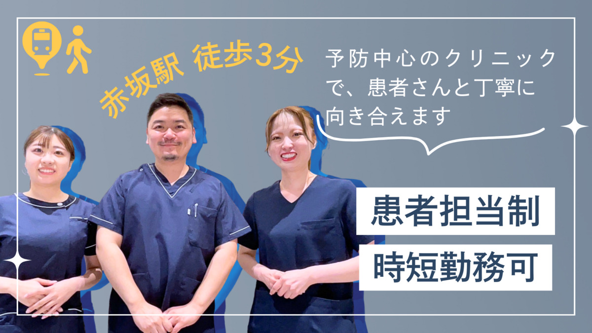 あかさか７丁目デンタルオフィスの写真