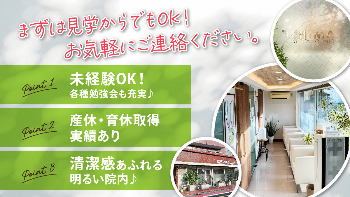 嶋デンタルクリニック（歯科助手の求人）の写真2枚目：