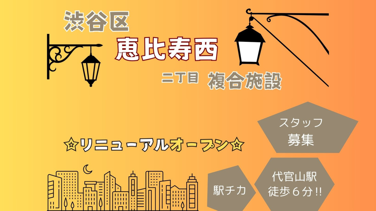 渋谷区恵比寿西看護小規模多機能介護の写真