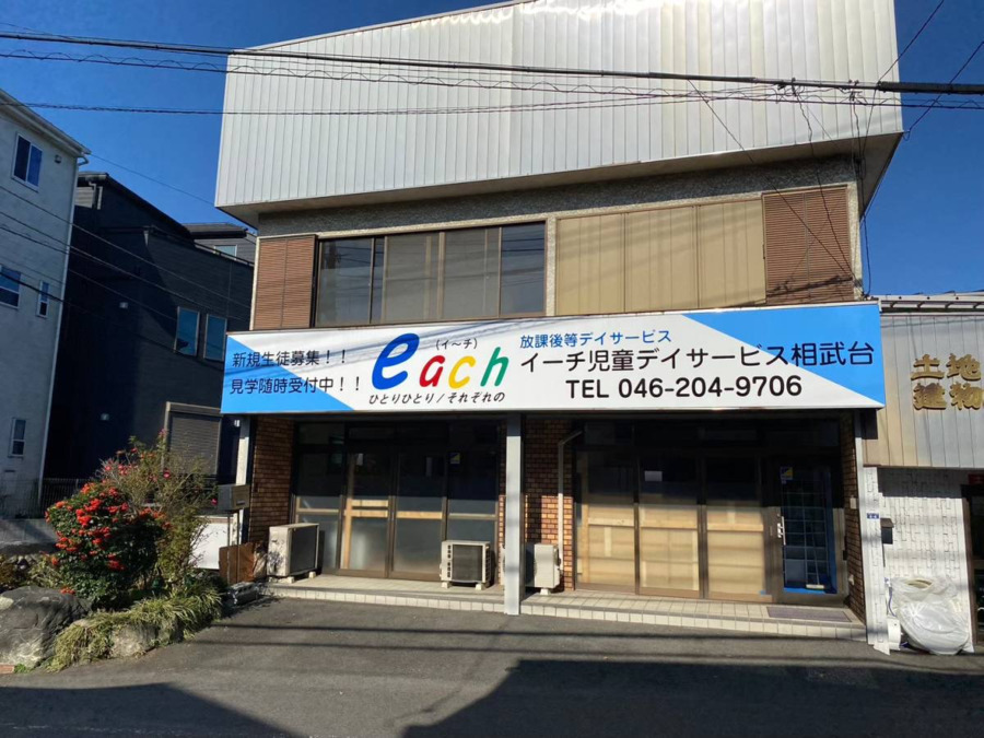 イーチ児童デイサービス相武台の写真2枚目：令和5年2月にオープンしました
！