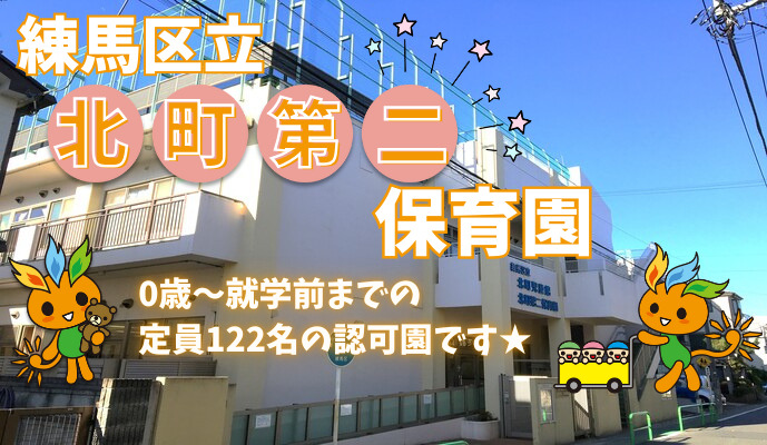 練馬区立北町第二保育園の写真