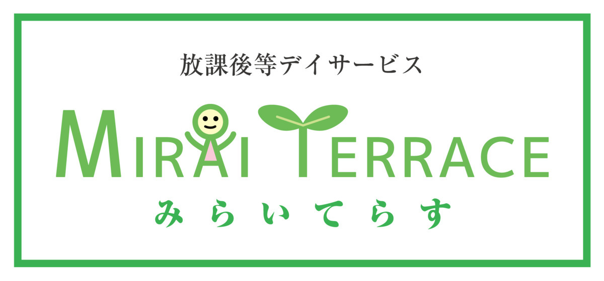 放課後等デイサービス みらいてらす(児童指導員/指導員の求人)の写真1枚目: