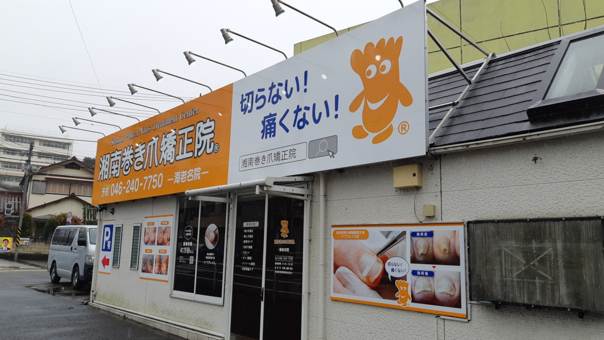 湘南巻き爪矯正院 海老名院の写真