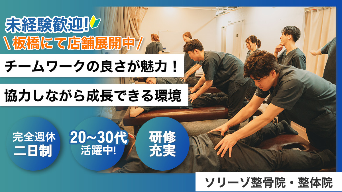 ソリーゾ整骨院 板橋本院(整体師の求人)の写真2枚目: