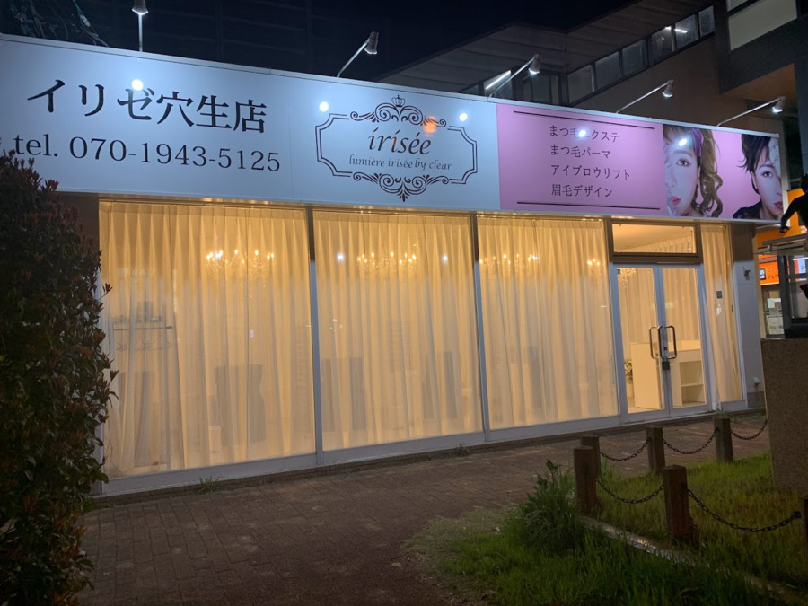 iris'ee田川店の写真3枚目：