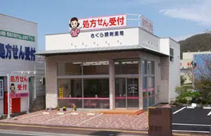 さくら調剤薬局　甲府店の写真