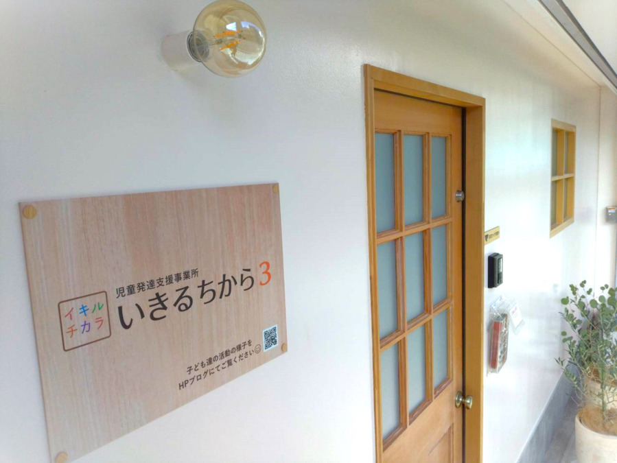 児童発達支援事業所　いきるちから3（言語聴覚士の求人）の写真3枚目：