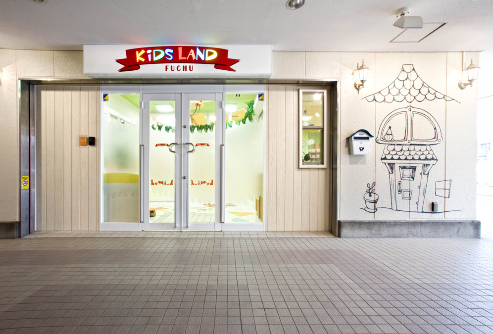 キッズランド府中保育園の写真