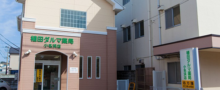 植田ダルマ薬局 小名浜店の写真