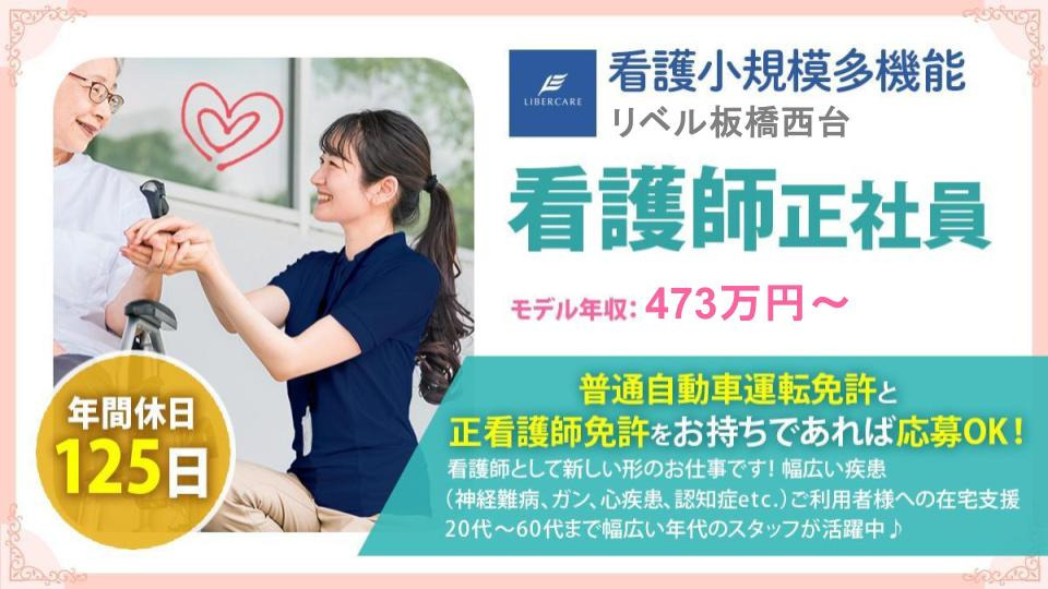 看護小規模多機能リベル　板橋西台の写真