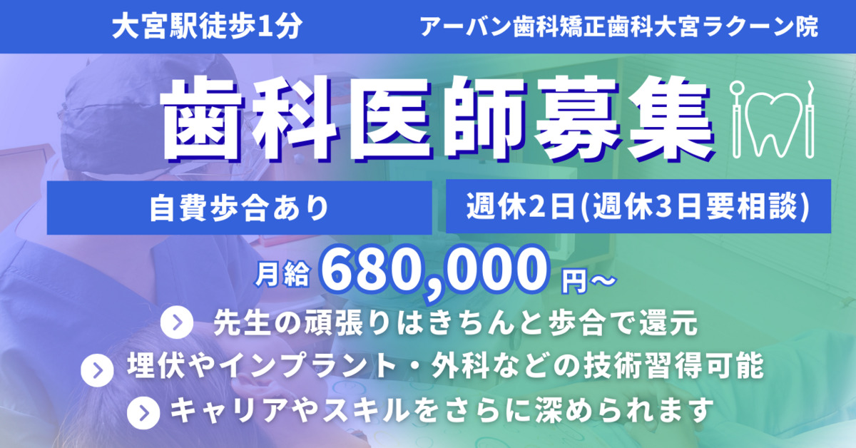 アーバン歯科・矯正歯科　大宮ラクーン院の写真
