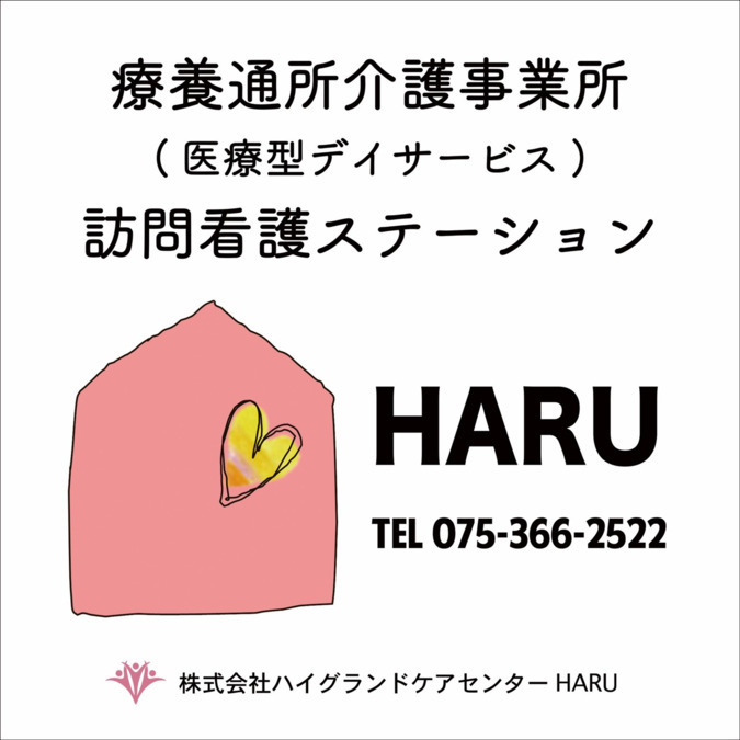 株式会社ハイグランドケアセンターHARU 本社の写真2枚目: