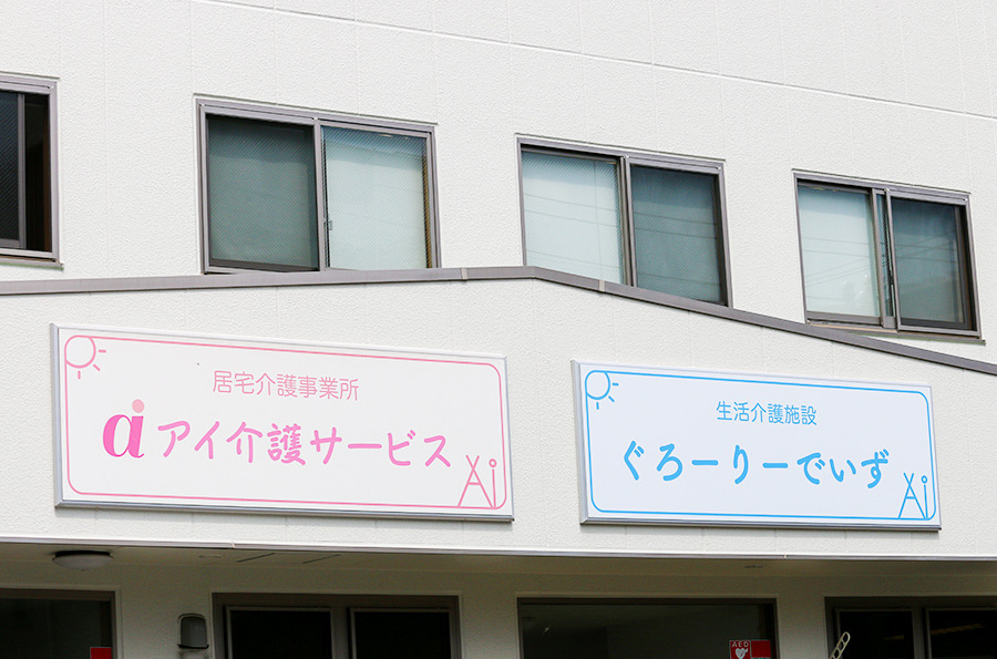アイ介護サービス（生活支援員の求人）の写真5枚目：