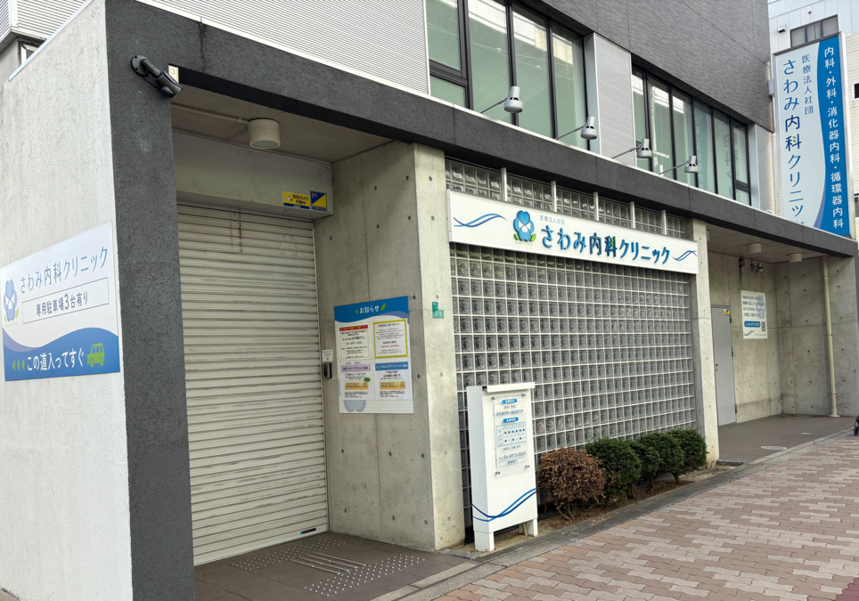 医療法人社団 さわみ内科クリニックの写真